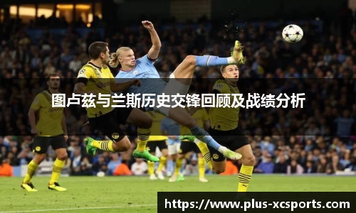 图卢兹与兰斯历史交锋回顾及战绩分析